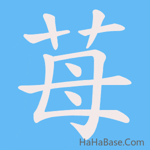 《苺》的筆順動畫寫字動畫演示