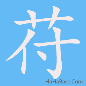 《苻》的筆順動畫寫字動畫演示