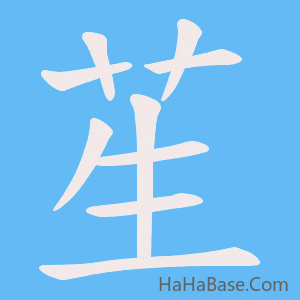 《苼》的筆順動畫寫字動畫演示
