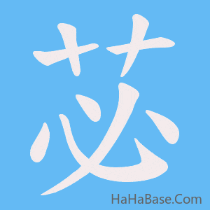 《苾》的筆順動畫寫字動畫演示