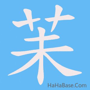《苿》的筆順動畫寫字動畫演示
