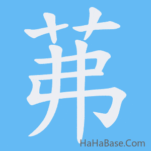 《茀》的筆順動畫寫字動畫演示