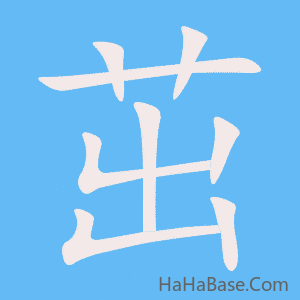 《茁》的筆順動畫寫字動畫演示