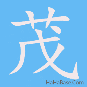 《茂》的筆順動畫寫字動畫演示