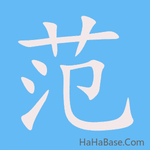 《范》的筆順動畫寫字動畫演示