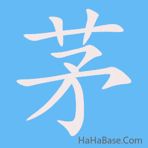 《茅》的筆順動畫寫字動畫演示