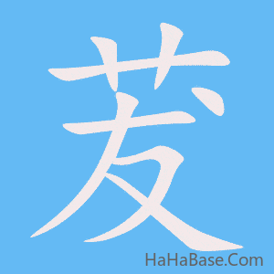 《茇》的筆順動畫寫字動畫演示