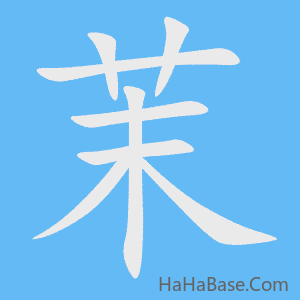 《茉》的筆順動畫寫字動畫演示