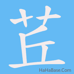 《茊》的筆順動畫寫字動畫演示
