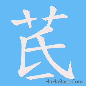 《茋》的筆順動畫寫字動畫演示
