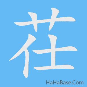 《茌》的筆順動畫寫字動畫演示