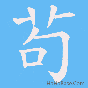 《茍》的筆順動畫寫字動畫演示