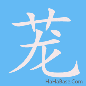 《茏》的筆順動畫寫字動畫演示