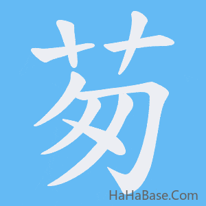 《茐》的筆順動畫寫字動畫演示
