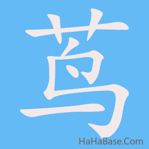 《茑》的筆順動畫寫字動畫演示