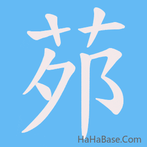 《茒》的筆順動畫寫字動畫演示