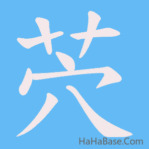 《茓》的筆順動畫寫字動畫演示