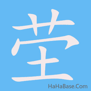 《茔》的筆順動畫寫字動畫演示