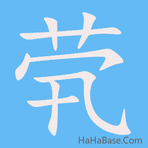 《茕》的筆順動畫寫字動畫演示