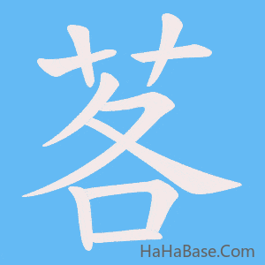 《茖》的筆順動畫寫字動畫演示