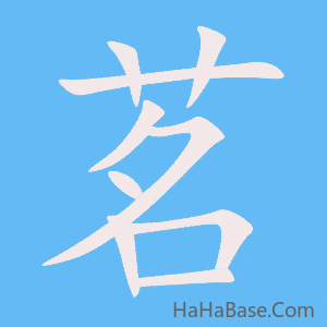 《茗》的筆順動畫寫字動畫演示