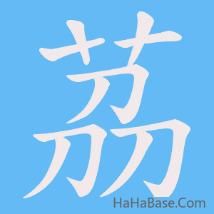 《茘》的筆順動畫寫字動畫演示