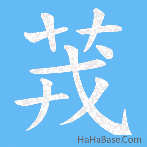 《茙》的筆順動畫寫字動畫演示