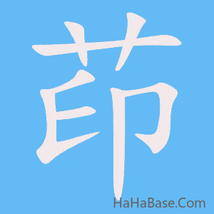 《茚》的筆順動畫寫字動畫演示