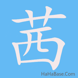 《茜》的筆順動畫寫字動畫演示