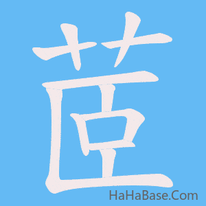 《茝》的筆順動畫寫字動畫演示