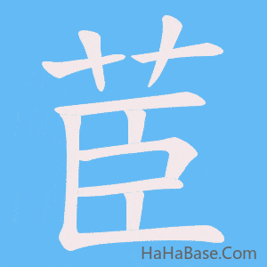 《茞》的筆順動畫寫字動畫演示