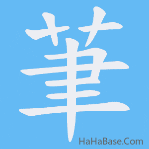 《茟》的筆順動畫寫字動畫演示