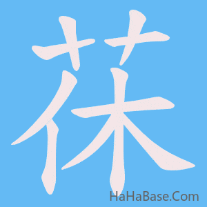 《茠》的筆順動畫寫字動畫演示