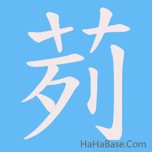 《茢》的筆順動畫寫字動畫演示
