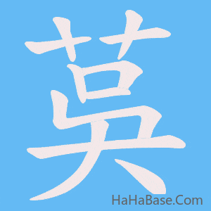 《茣》的筆順動畫寫字動畫演示