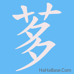 《茤》的筆順動畫寫字動畫演示