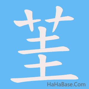 《茥》的筆順動畫寫字動畫演示