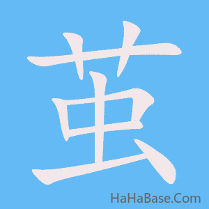 《茧》的筆順動畫寫字動畫演示