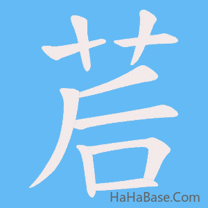 《茩》的筆順動畫寫字動畫演示