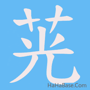 《茪》的筆順動畫寫字動畫演示