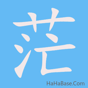 《茫》的筆順動畫寫字動畫演示