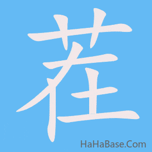 《茬》的筆順動畫寫字動畫演示