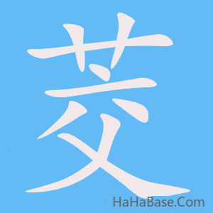 《茭》的筆順動畫寫字動畫演示