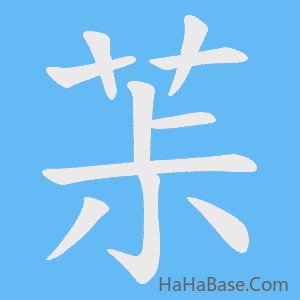 《茮》的筆順動畫寫字動畫演示