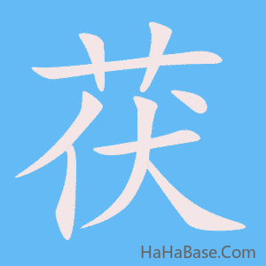 《茯》的筆順動畫寫字動畫演示