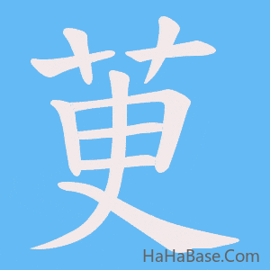 《茰》的筆順動畫寫字動畫演示