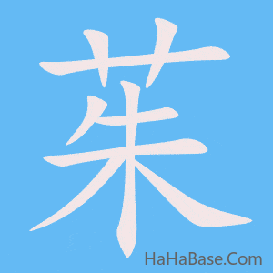 《茱》的筆順動畫寫字動畫演示