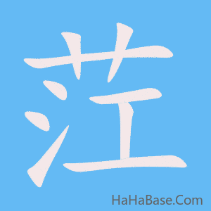 《茳》的筆順動畫寫字動畫演示