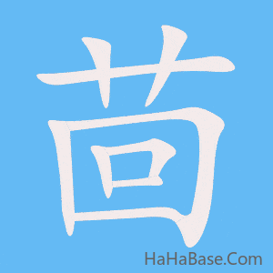 《茴》的筆順動畫寫字動畫演示