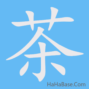 《茶》的筆順動畫寫字動畫演示